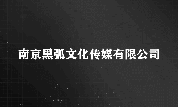 南京黑弧文化传媒有限公司