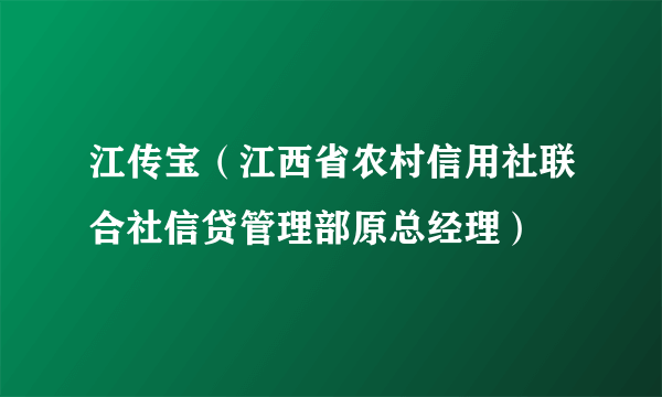 江传宝（江西省农村信用社联合社信贷管理部原总经理）