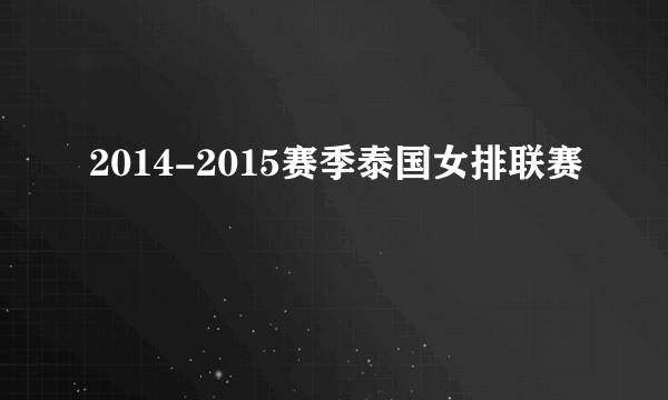 2014-2015赛季泰国女排联赛