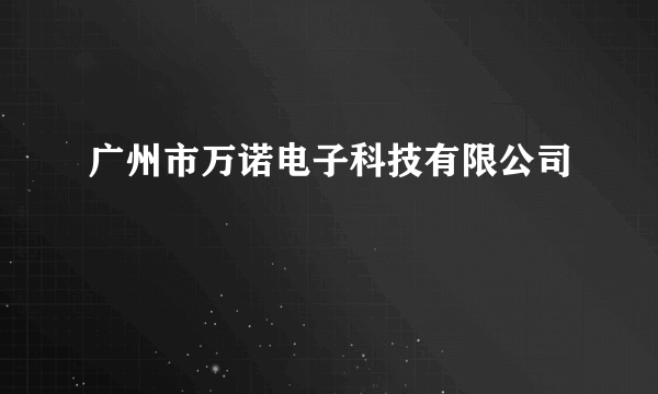 广州市万诺电子科技有限公司