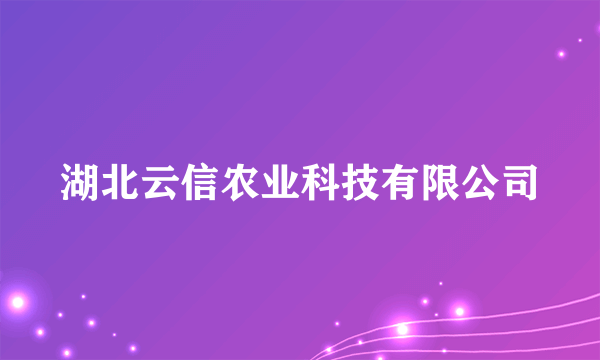 湖北云信农业科技有限公司