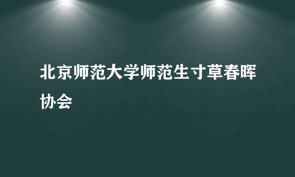 北京师范大学师范生寸草春晖协会