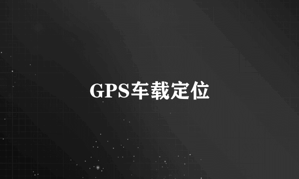 GPS车载定位