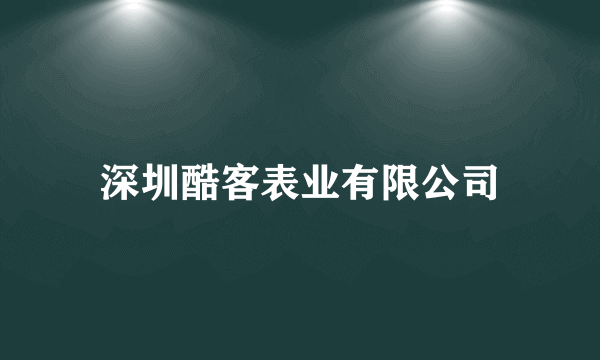 深圳酷客表业有限公司