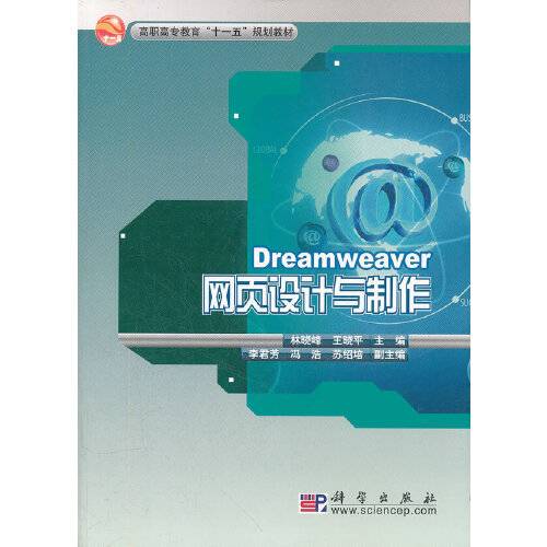 Dreamweaver网页设计与制作（2010年科学出版社出版的图书）