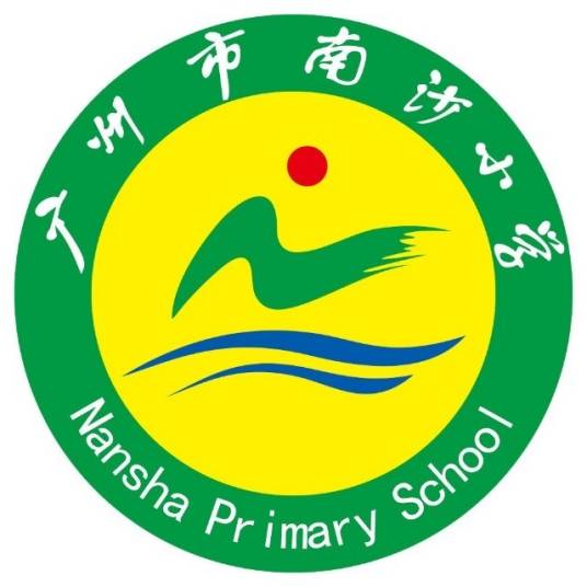 广州市南沙区南沙小学