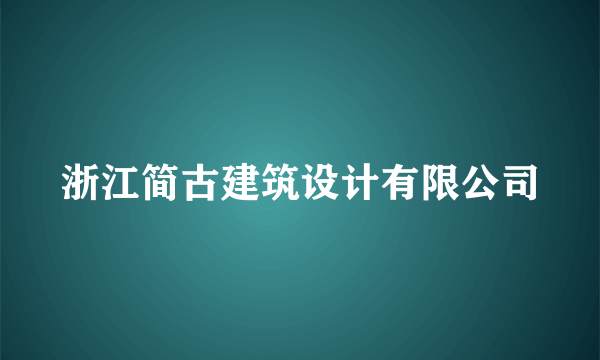 浙江简古建筑设计有限公司