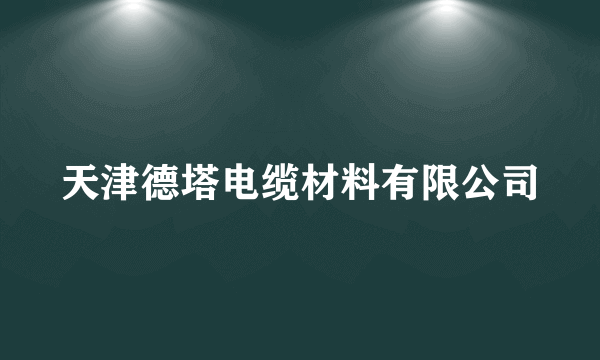 天津德塔电缆材料有限公司