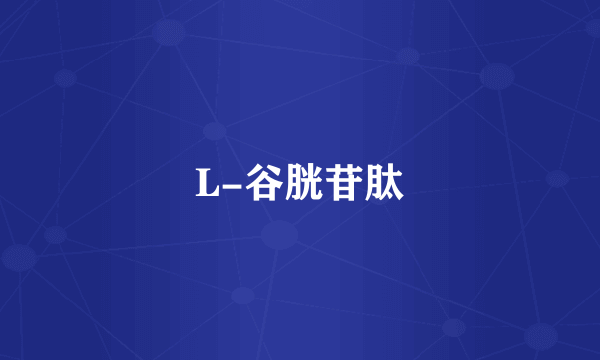 L-谷胱苷肽