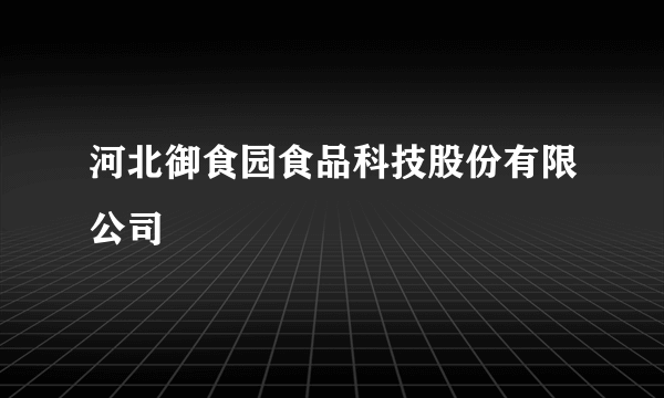 河北御食园食品科技股份有限公司