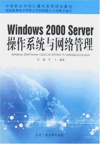 Windows2000Server操作系统与网络管理