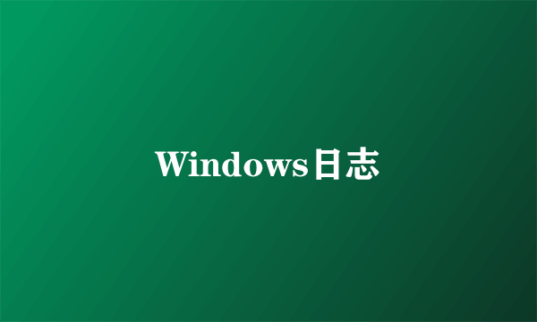 Windows日志