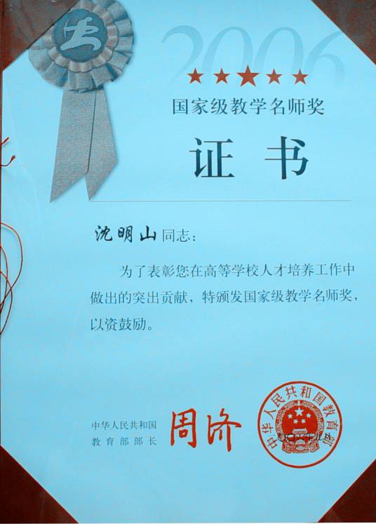 国家级教学名师奖