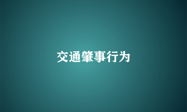 交通肇事行为