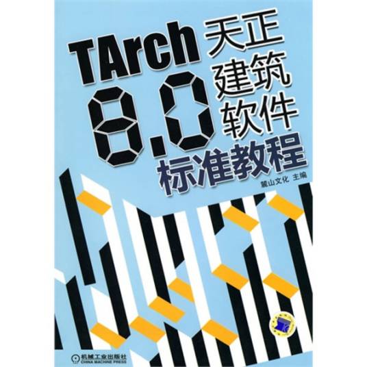 TARCH8.0天正建筑软件标准教程