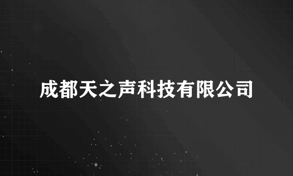 成都天之声科技有限公司