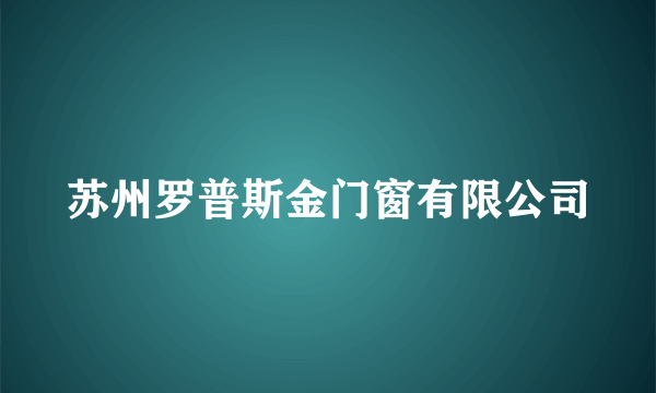 苏州罗普斯金门窗有限公司