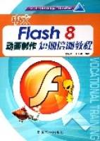 中文Flash8动画制作短期培训教程