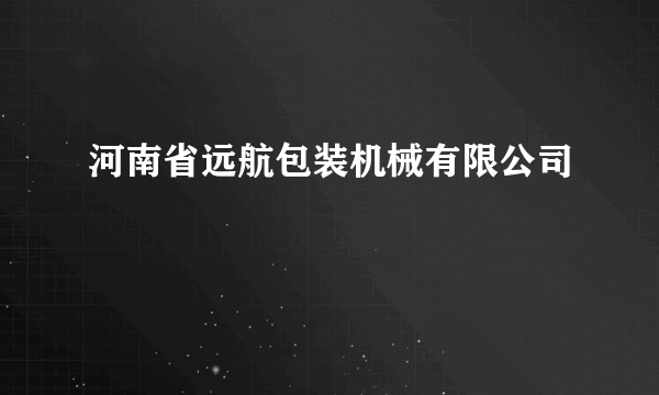 河南省远航包装机械有限公司