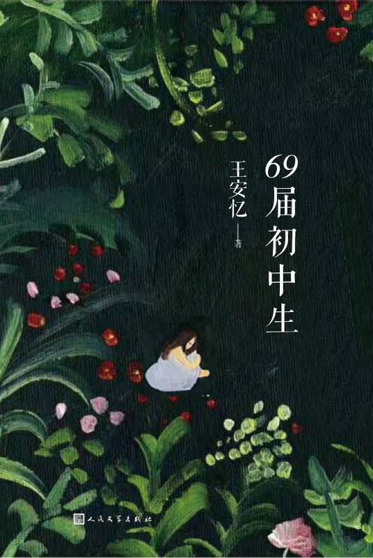 69届初中生（王安忆创作长篇小说）