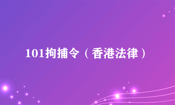 101拘捕令（香港法律）