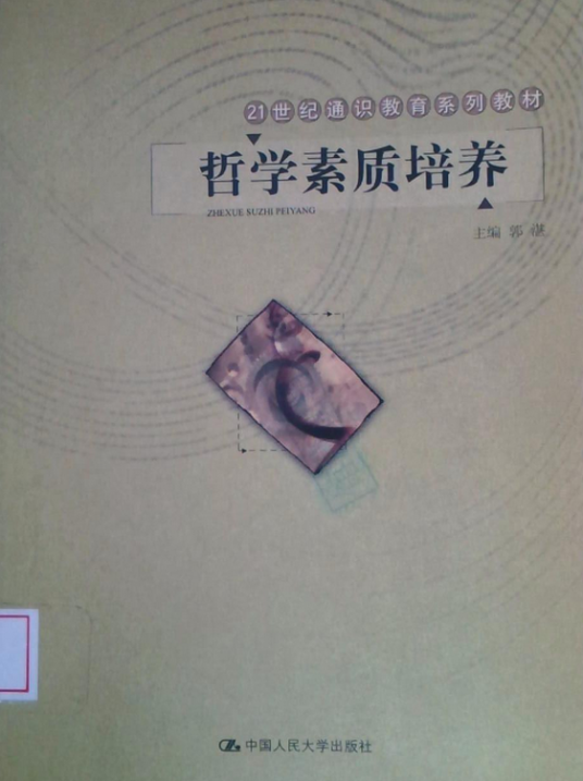 哲学素质培养（2003年中国人民大学出版社出版的图书）