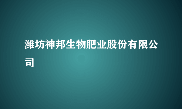 潍坊神邦生物肥业股份有限公司