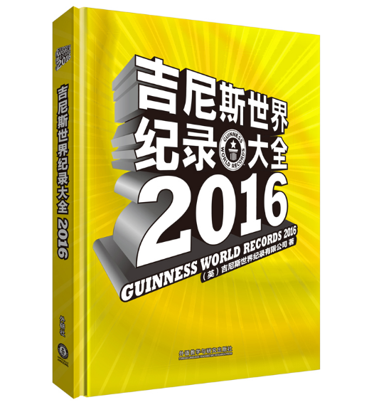 吉尼斯世界纪录大全2016（2016年外语教学与研究出版社出版的图书）