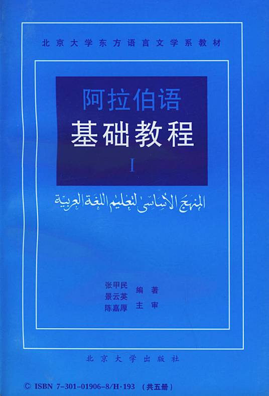 阿拉伯语基础教程（1993年北京大学出版社出版的图书）