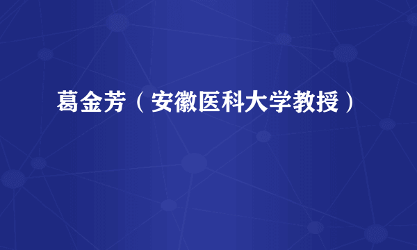 葛金芳（安徽医科大学教授）