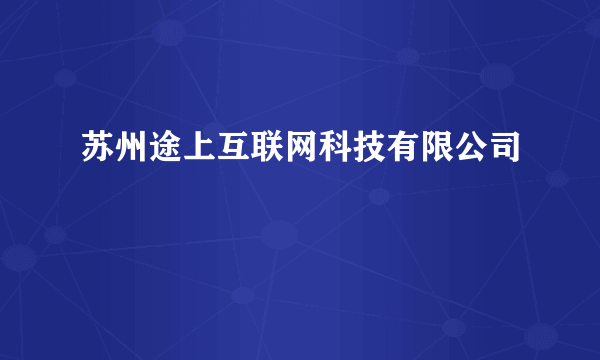 苏州途上互联网科技有限公司