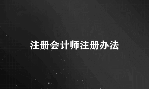 注册会计师注册办法