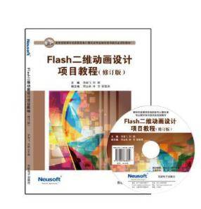 Flash二维动画设计项目教程（修订版）