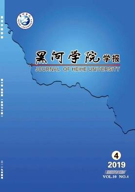 黑河学院学报