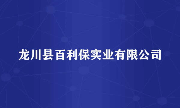 龙川县百利保实业有限公司