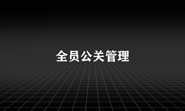 全员公关管理