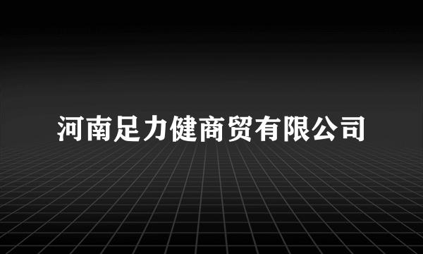 河南足力健商贸有限公司