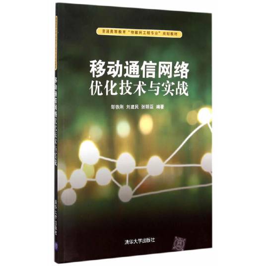 移动通信网络优化技术与实战