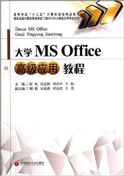 大学MS Office高级应用教程