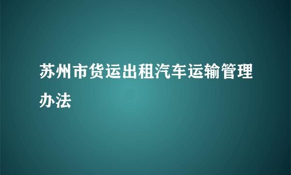 苏州市货运出租汽车运输管理办法