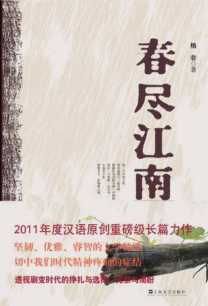 春尽江南（格非创作长篇小说）