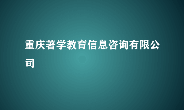 重庆著学教育信息咨询有限公司