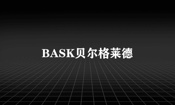 BASK贝尔格莱德