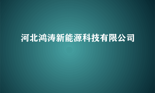 河北鸿涛新能源科技有限公司