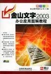 金山文字2003办公应用图解教程