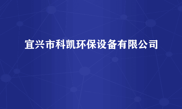 宜兴市科凯环保设备有限公司