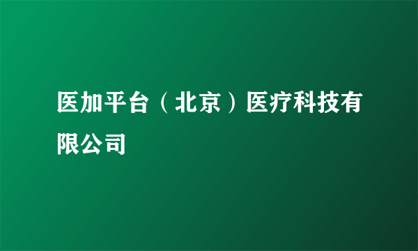 医加平台（北京）医疗科技有限公司