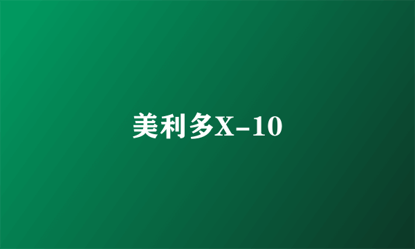 美利多X-10