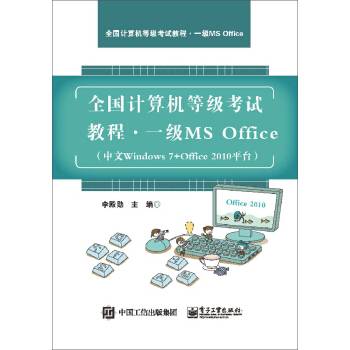 全国计算机等级考试教程一级MS Office