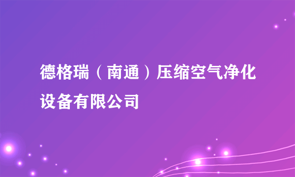 德格瑞（南通）压缩空气净化设备有限公司